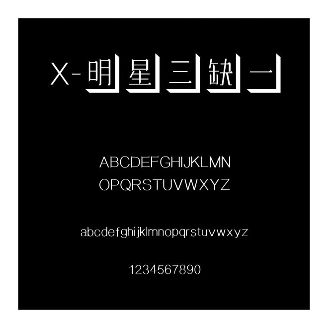 X-明星三缺一