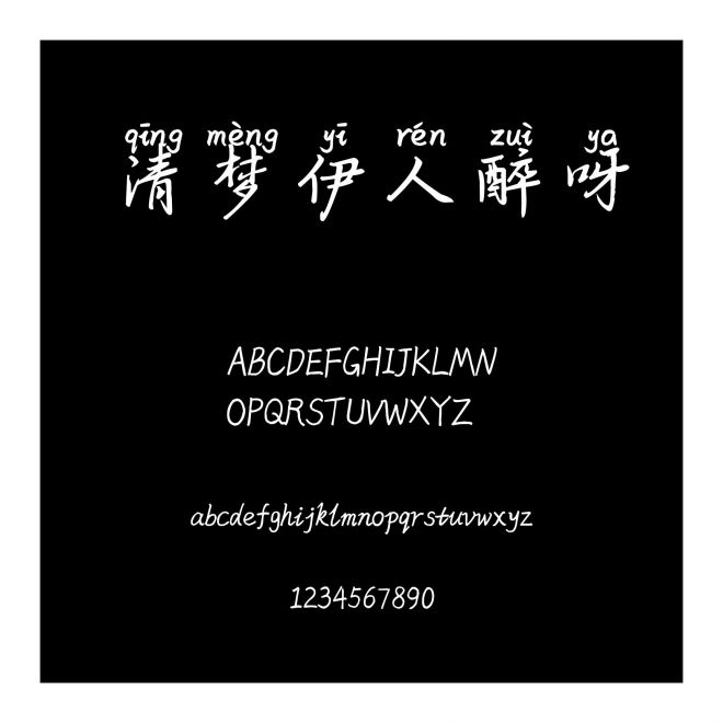 清夢伊人醉呀