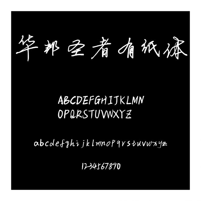 華邦圣者有紙體