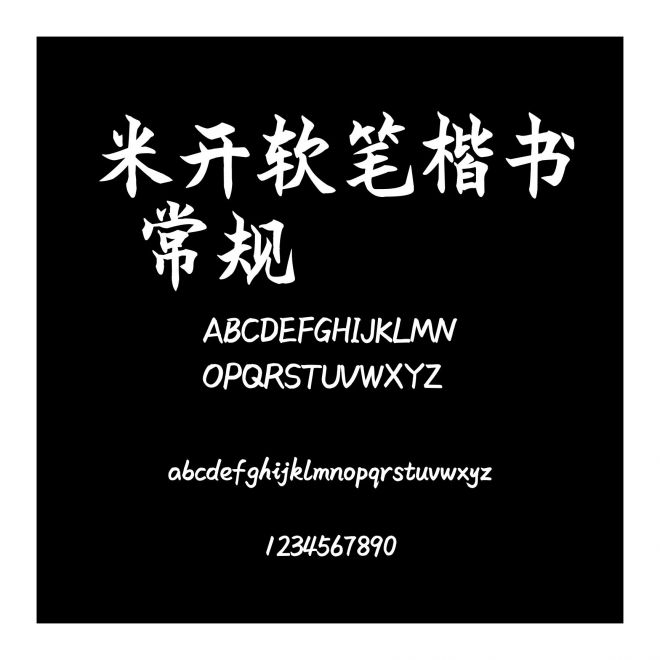 米開軟筆楷書 常規