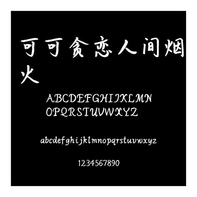 可可貪戀人間煙火