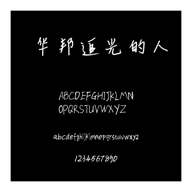 華邦追光的人