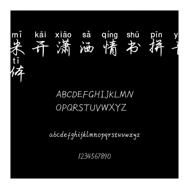 米開瀟灑情書拼音體