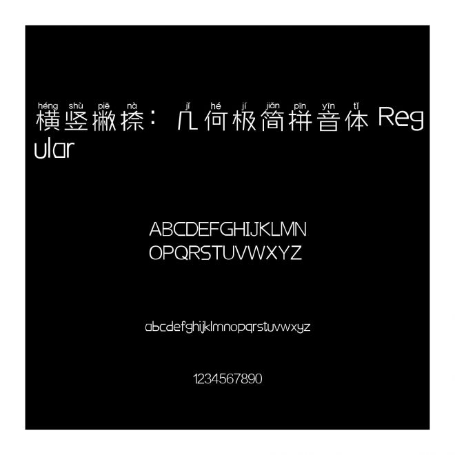 橫豎撇捺：幾何極簡(jiǎn)拼音體 Regular