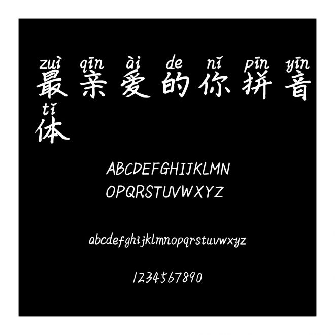 最親愛的你拼音體