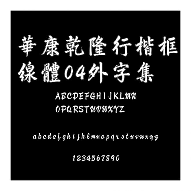華康乾隆行楷框線體04外字集