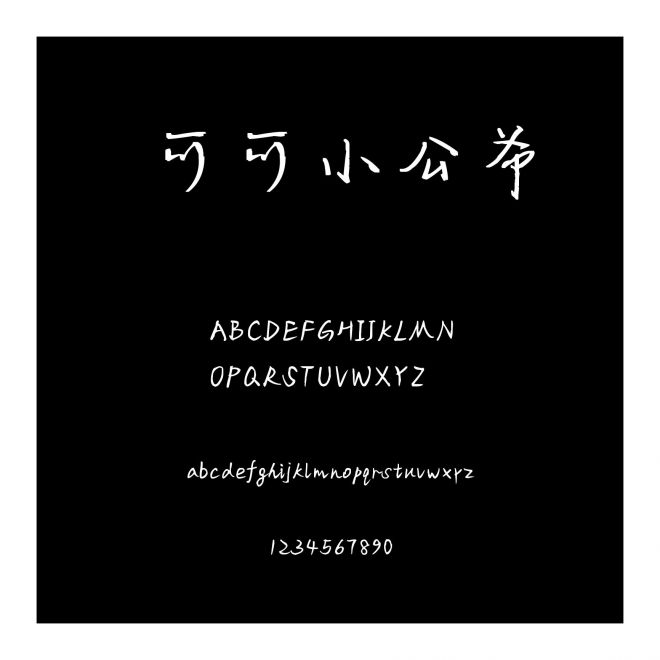 可可小公爺