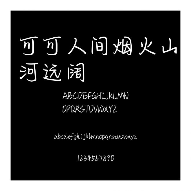 可可人間煙火山河遠闊