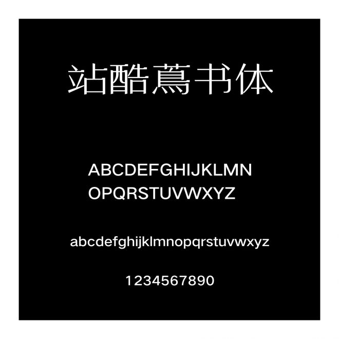 站酷蔦書體