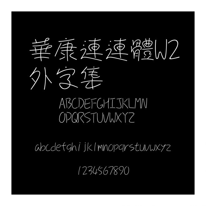 華康連連體W2外字集