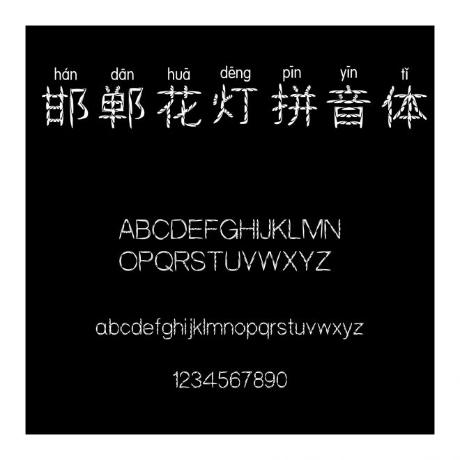 邯鄲花燈拼音體