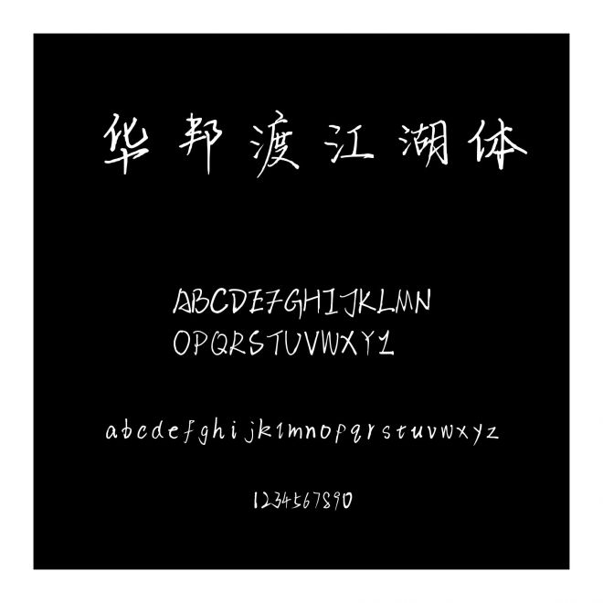 華邦渡江湖體