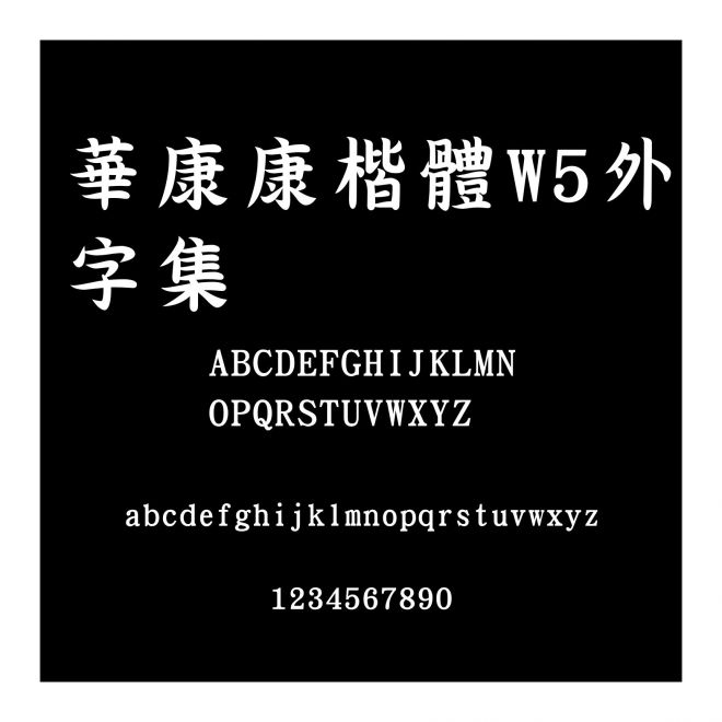 華康康楷體W5外字集