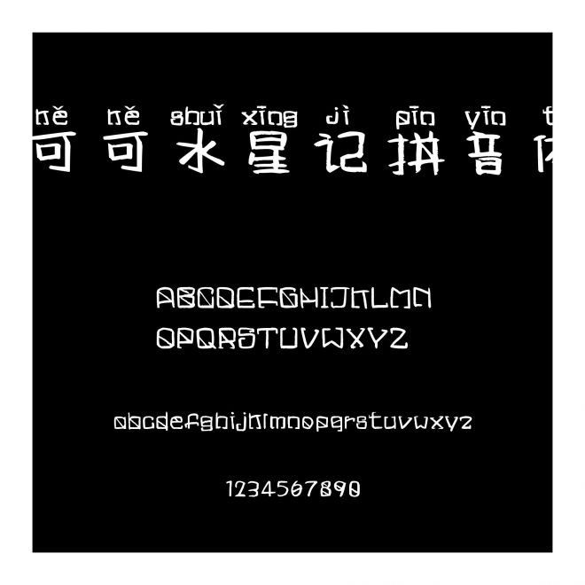 可可水星記拼音體