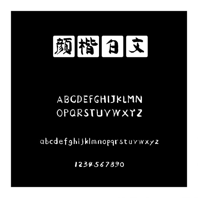 顏楷白文