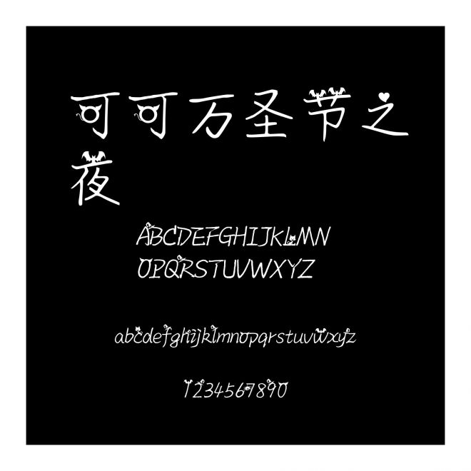 可可萬圣節(jié)之夜