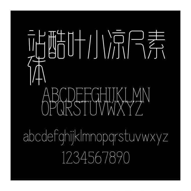 站酷葉小涼尺素體