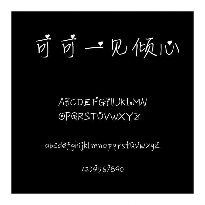 可可一見傾心