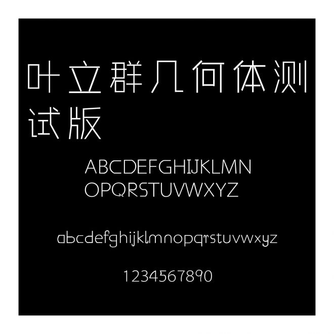 葉立群幾何體測試版