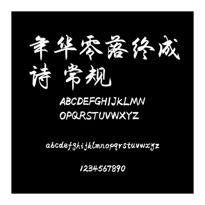 年華零落終成詩 常規
