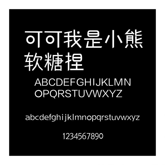可可我是小熊軟糖捏
