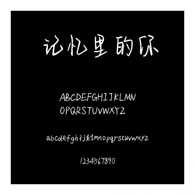 記憶里的你