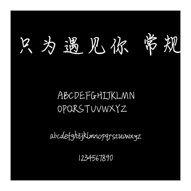 只為遇見你 常規
