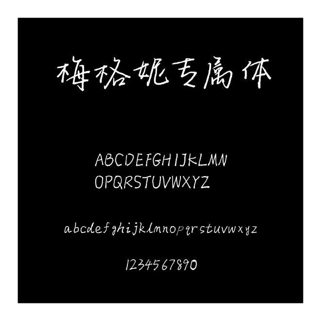 梅格妮專屬體