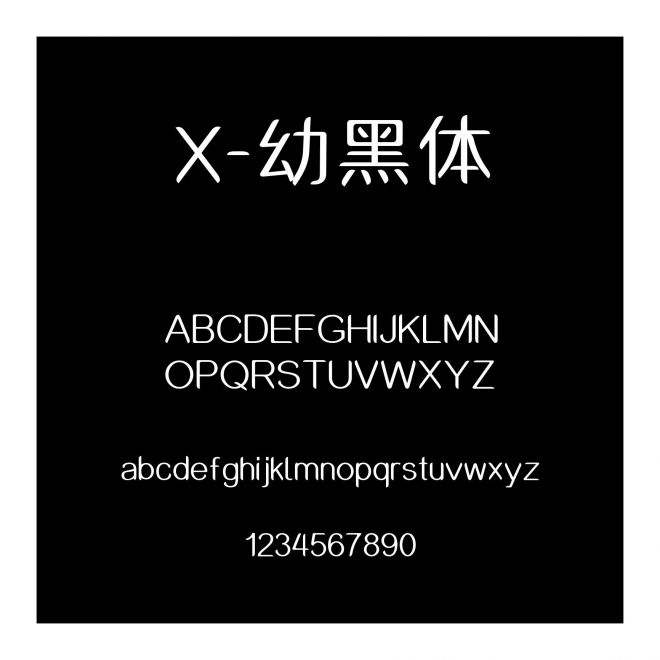X-幼黑體