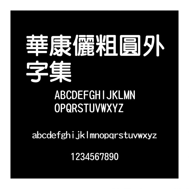 華康儷粗圓外字集