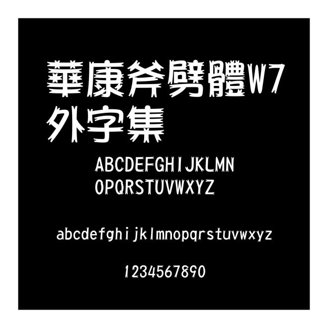 華康斧劈體W7外字集