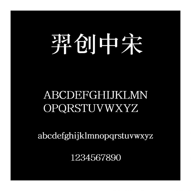 羿創中宋