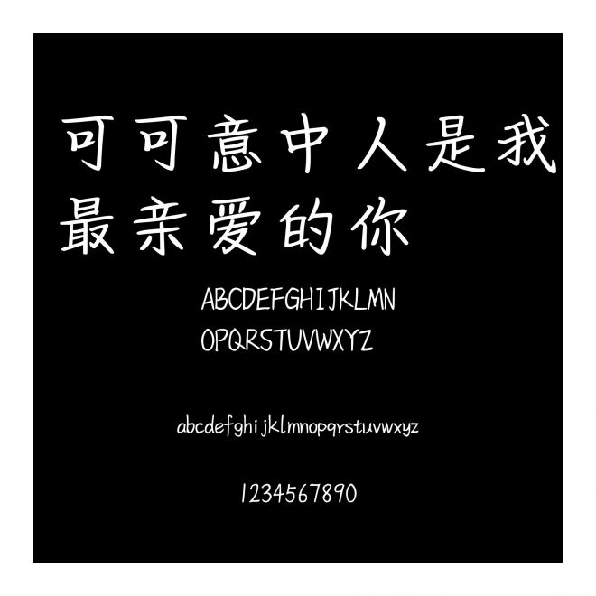 可可意中人是我最親愛的你