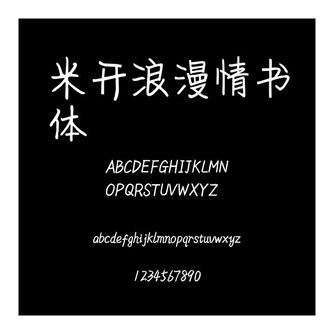 米開浪漫情書體