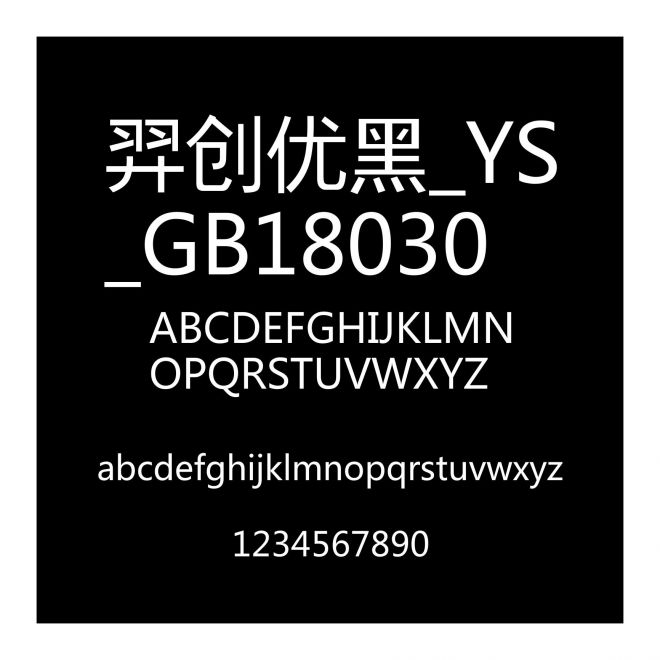 羿創優黑_YS_GB18030