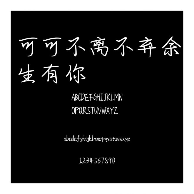 可可不離不棄余生有你