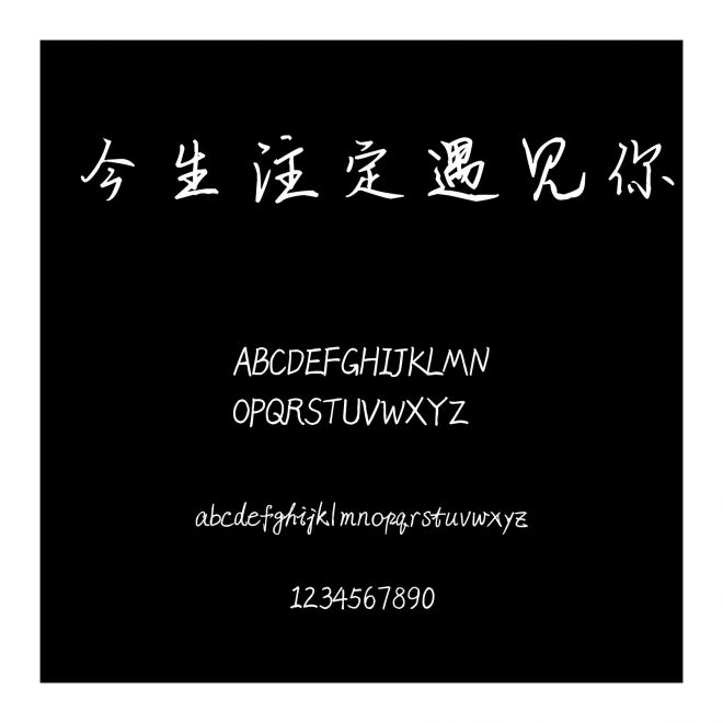 今生注定遇見你