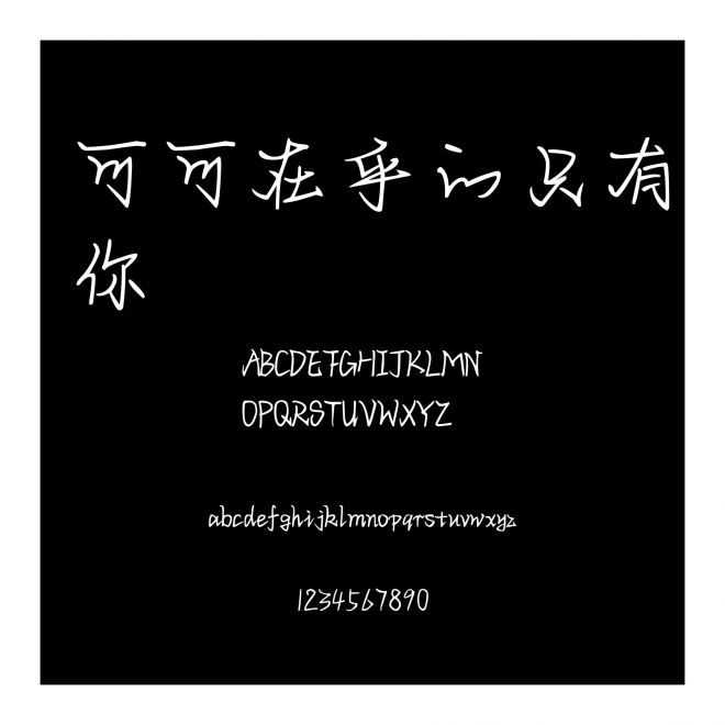 可可在乎的只有你