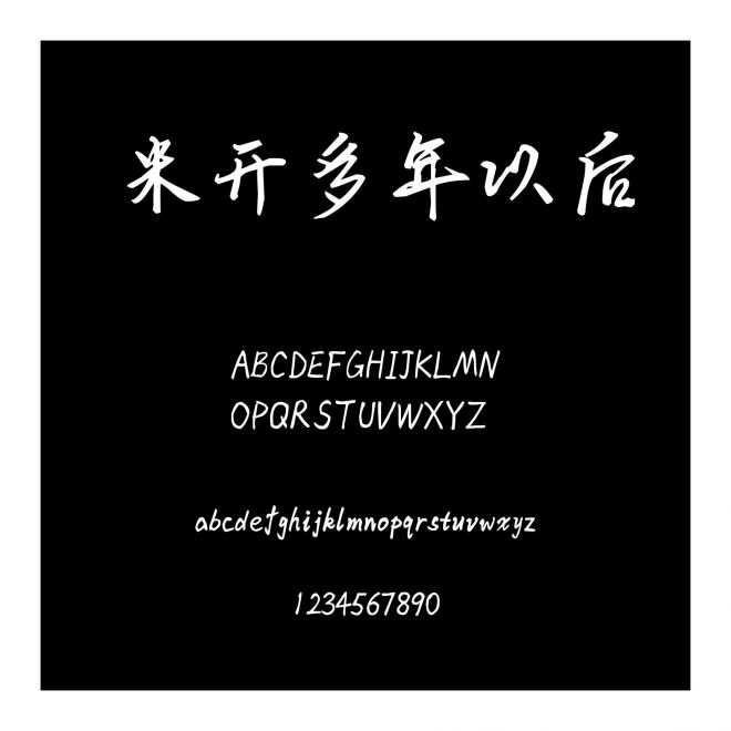 米開多年以后