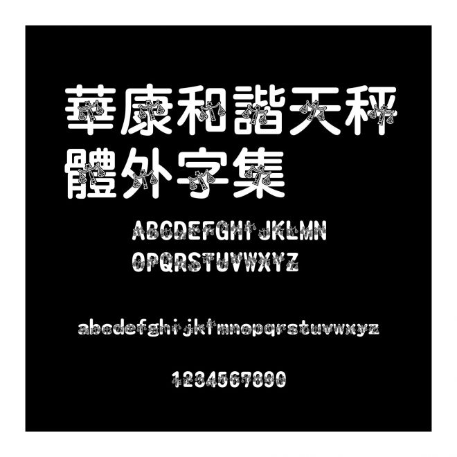 華康和諧天秤體外字集