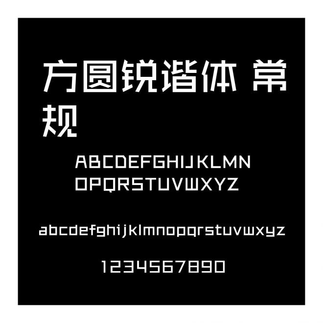 方圓銳諧體 常規