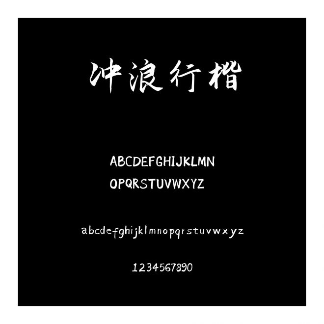 沖浪行楷