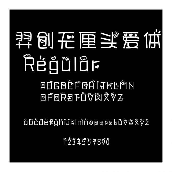 羿創無厘頭愛體 Regular