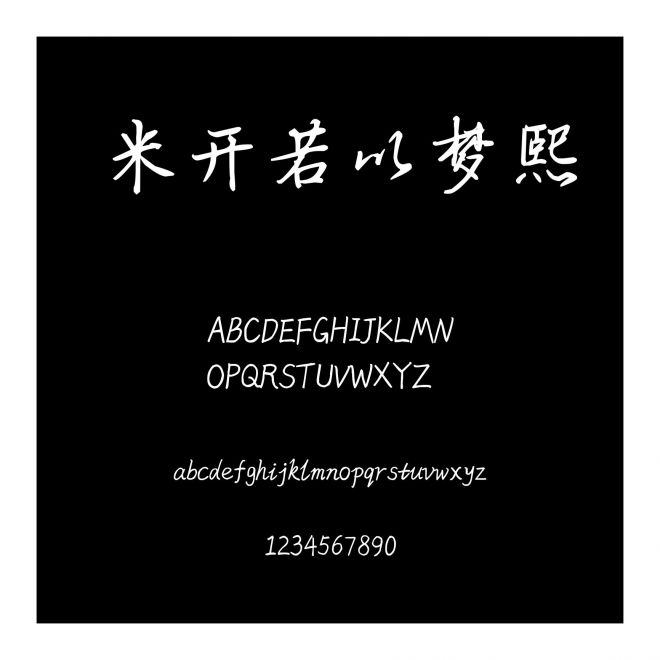 米開若以夢熙