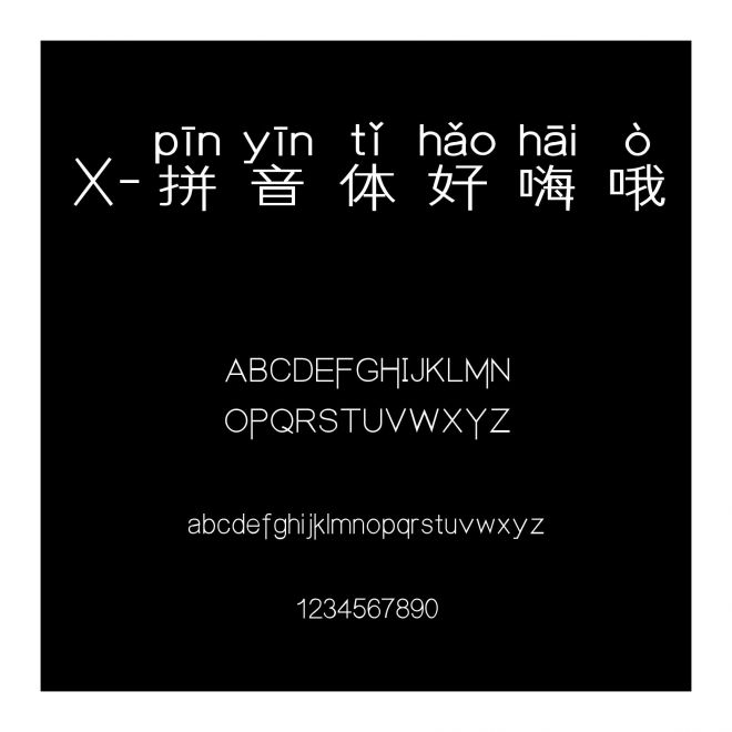X-拼音體好嗨哦
