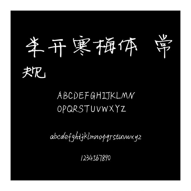 米開寒梅體 常規