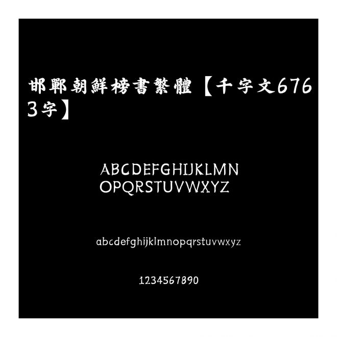 邯鄲朝鮮榜書繁體【千字文6763字】