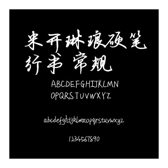 米開琳瑯硬筆行書 常規