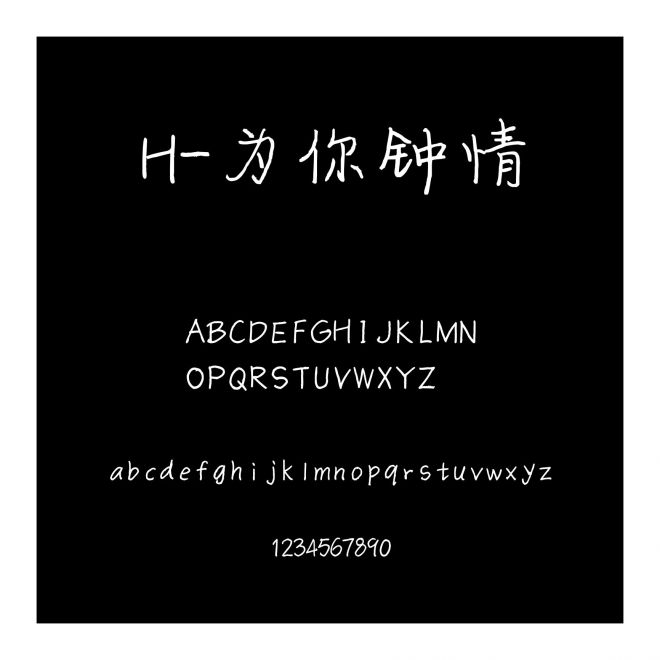 H-為你鐘情