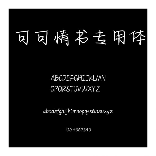 可可情書專用體